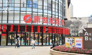 新世纪百货 新世纪百货